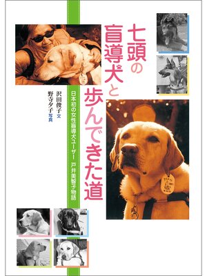 cover image of 七頭の盲導犬と歩んできた道 日本初の女性盲導犬ユーザー 戸井美智子物語